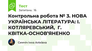 Контрольна робота № 3. НОВА УКРАЇНСЬКА ЛІТЕРАТУРА: І. КОТЛЯРЕВСЬКИЙ,  Г. КВІТКА-ОСНОВ’ЯНЕНКО