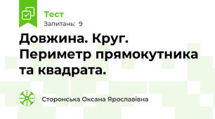 Довжина. Круг. Периметр прямокутника та квадрата.