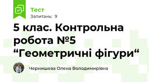 5 клас. Контрольна робота №5 “Геометричні фігури“