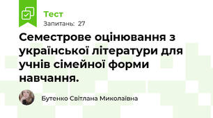 Семестрове оцінювання з української літератури для учнів сімейної форми навчання. 