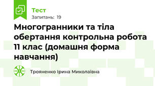  Многогранники та тіла обертання контрольна робота 11 клас (домашня форма навчання)