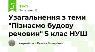 Узагальнення з теми "Пізнаємо будову речовин" 5 клас НУШ