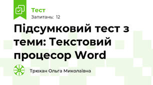  Підсумковий тест з теми: Текстовий процесор Word