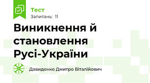 Виникнення й становлення Русі-України