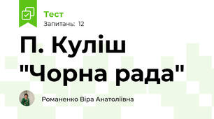 П. Куліш "Чорна рада"