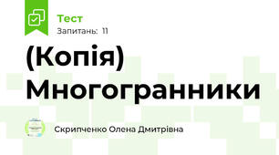 (Копія) Многогранники
