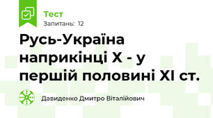 Русь-Україна наприкінці Х - у першій половині ХІ ст.