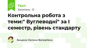 Контрольна робота з теми:" Вуглеводні" за І семестр, рівень стандарту 
