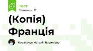 (Копія) Франція