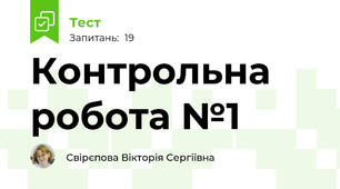 Контрольна робота №1 