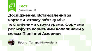 Дослідження. Встановлення за картами  атласу зв’язку між тектонічними структурами, формами рельєфу та корисними копалинами у межах Північної Америки