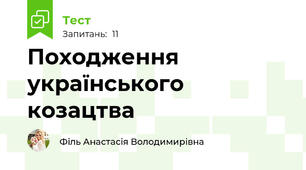 Походження українського козацтва