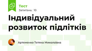 Індивідуальний розвиток підлітків