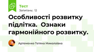  Особливості розвитку підлітка.  Ознаки гармонійного розвитку.