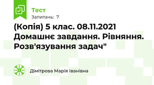 (Копія) 5 клас. 08.11.2021 Домашнє завдання. Рівняння. Розв'язування задач"
