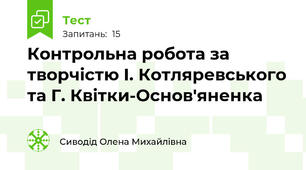 Контрольна робота за творчістю І. Котляревського та Г. Квітки-Основ'яненка