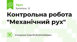 Контрольна робота "Механічний рух"