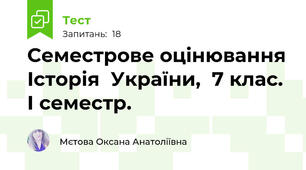 Семестрове оцінювання Історія  України,  7 клас. I семестр.
