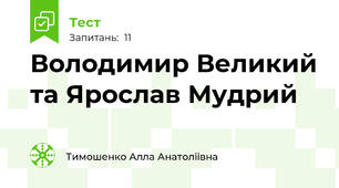 Володимир Великий та Ярослав Мудрий 