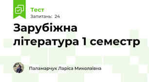 Зарубіжна література 1 семестр