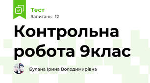 Контрольна робота 9клас