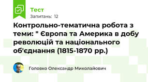 Контрольно-тематична робота з теми: " Європа та Америка в добу революцій та національного об'єднання (1815-1870 рр.)