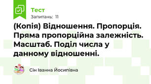 (Копія) Відношення. Пропорція. Пряма пропорційна залежність. Масштаб. Поділ числа у данному відношенні. 