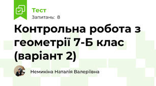  Контрольна робота з геометрії 7-Б клас (варіант 2)