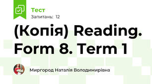 (Копія) Reading. Form 8. Term 1