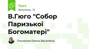 В.Гюго "Собор Паризької Богоматері"