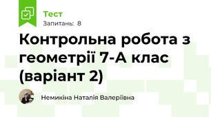 Контрольна робота з геометрії 7-А клас (варіант 2)