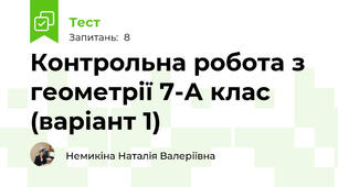  Контрольна робота з геометрії 7-А клас (варіант 1)