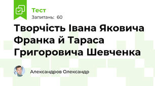 Творчість Івана Яковича Франка й Тараса Григоровича Шевченка