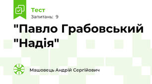 "Павло Грабовський "Надія"