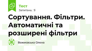 Сортування. Фільтри. Автоматичні та розширені фільтри