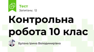 Контрольна робота 10 клас