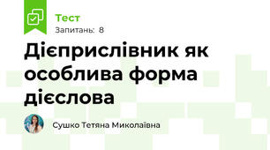 Дієприслівник як особлива форма дієслова