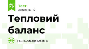 Тепловий баланс