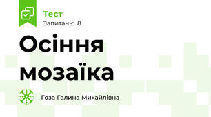 Осіння мозаїка