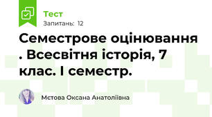 Семестрове оцінювання . Всесвітня історія, 7 клас. I семестр.