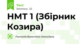 НМТ 1 (Збірник Козира)