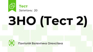 ЗНО (Тест 2)