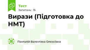 Вирази (Підготовка до НМТ)