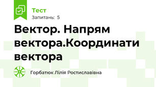 Вектор. Напрям вектора.Координати вектора