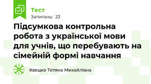 Підсумкова контрольна робота з української мови для учнів, що перебувають на сімейній формі навчання