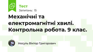  Механічні та електромагнітні хвилі.  Контрольна робота. 9 клас.