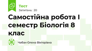 Самостійна робота І семестр Біологія 8 клас