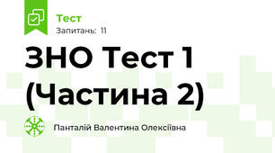 ЗНО Тест 1 (Частина 2)