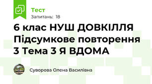 6 клас НУШ ДОВКІЛЛЯ Підсумкове повторення 3 Тема 3 Я ВДОМА
