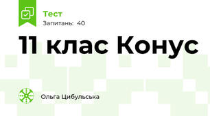 11 клас Конус
